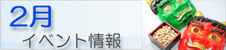 02月のイベント