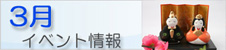 03月のイベント