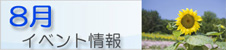08月のイベント