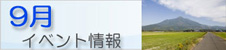 09月のイベント