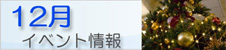 12月のイベント